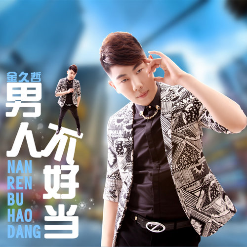 男人不好当