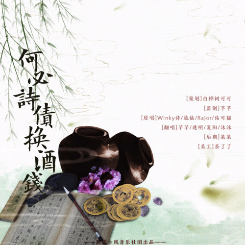 何必诗债换酒钱