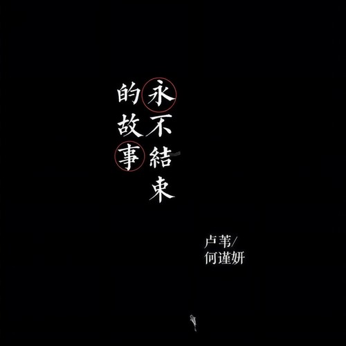 永不结束的故事