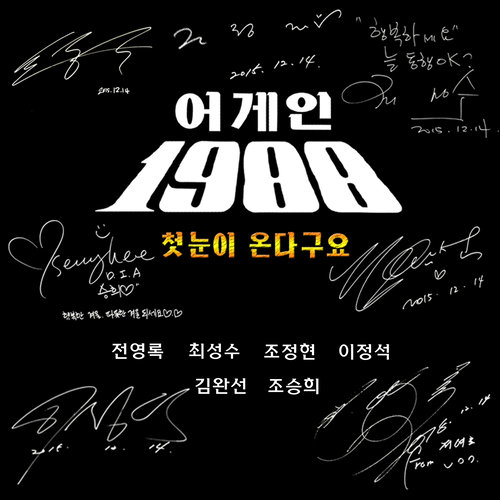 어게인 1988 (Again 1988)