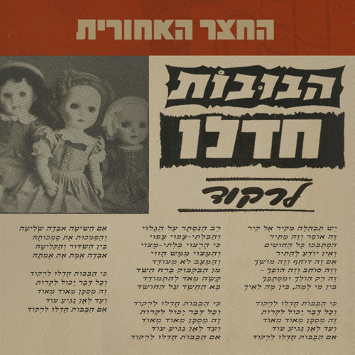 הבובות חדלו לרקוד
