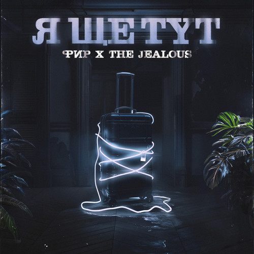 Я ще тут (Explicit)