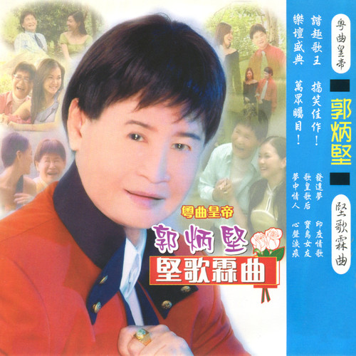 郭炳坚 坚歌霖曲