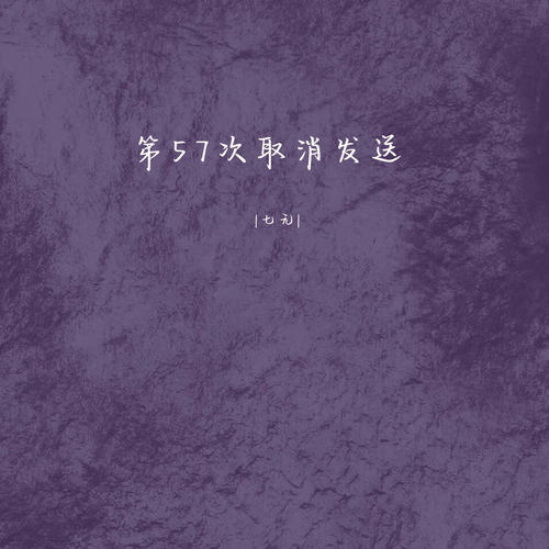 第57次取消发送