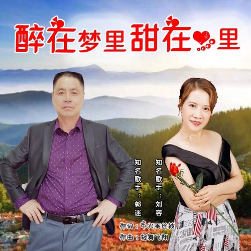 醉在梦里甜在心里