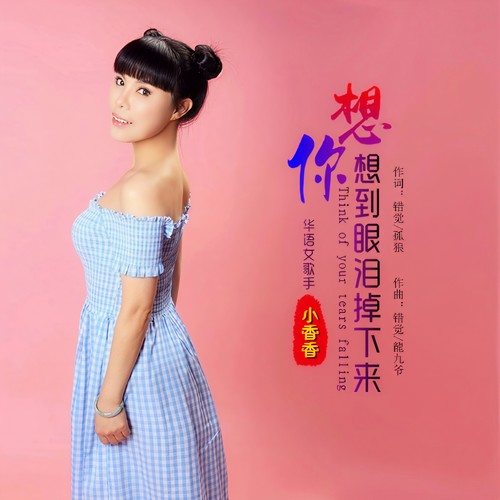 想你想到眼泪掉下来