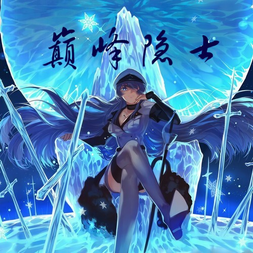 巅峰隐士