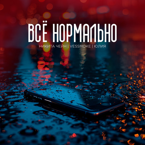 Всё нормально