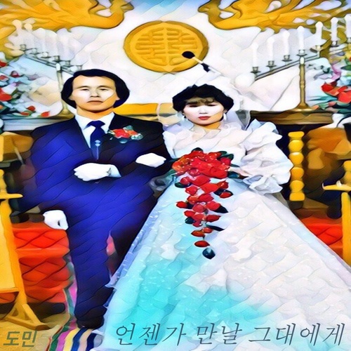 언젠가 만날 그대에게 (对将见面的你说)