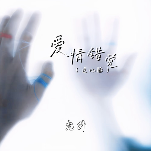 爱情错觉(走心版)