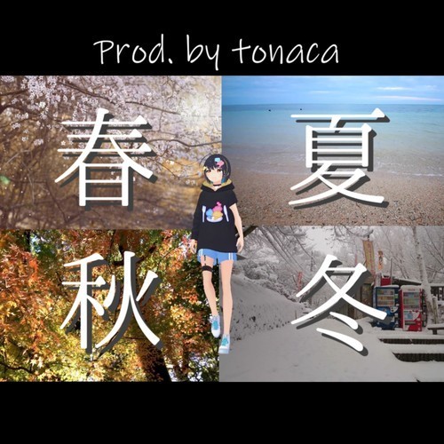 春夏秋冬