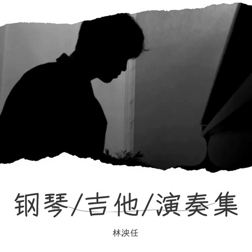 钢琴/吉他/演奏集