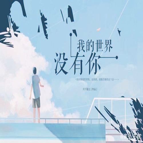 你的世界没有我
