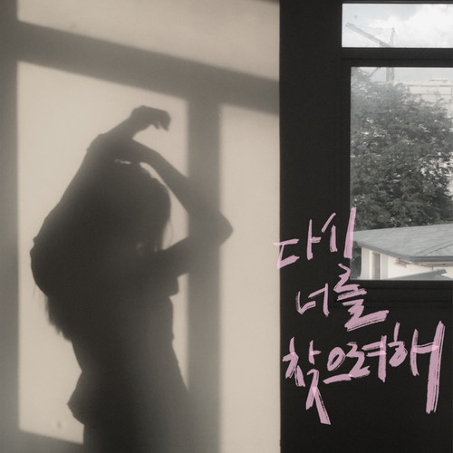 다시 너를 찾으려해 (Again) (想要再次找到你)