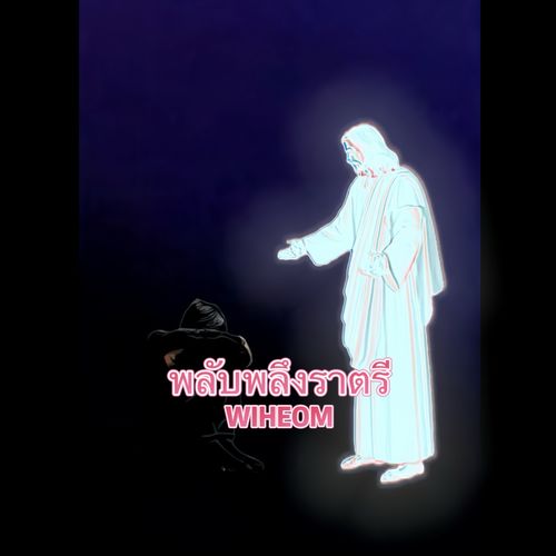 พลับพลึงราตรี