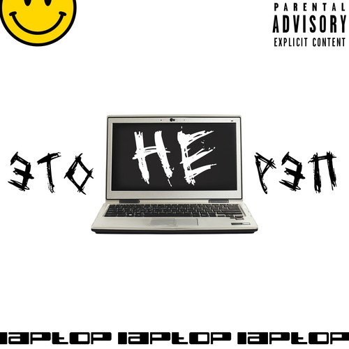 ЭТО НЕ РЭП (Explicit)