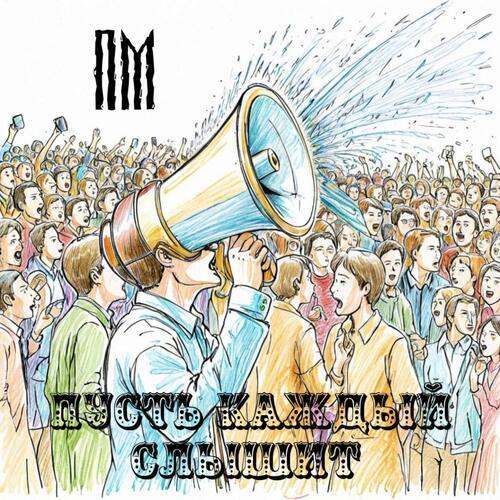 Пусть каждый слышит