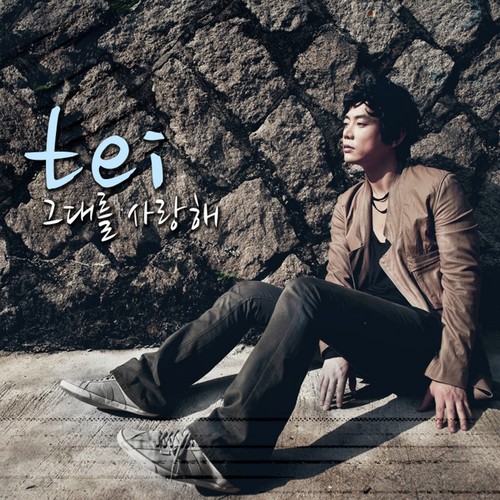 그대를 사랑해 (I love you) (我爱你)