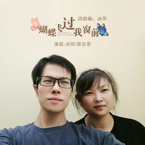 蝴蝶飞过我窗前