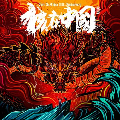 核在中国十周年合辑