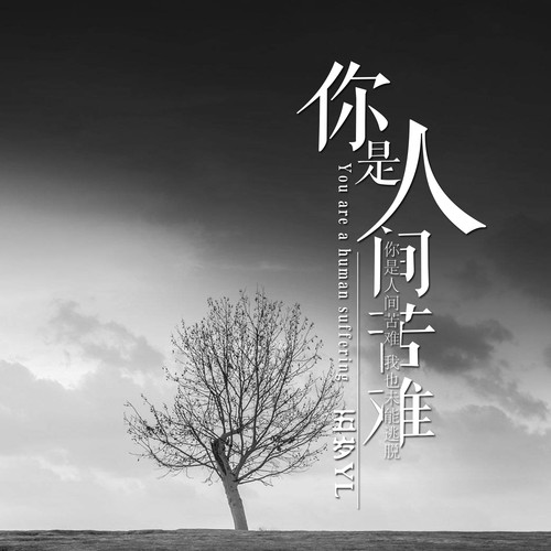 你是人间苦难（Demo）