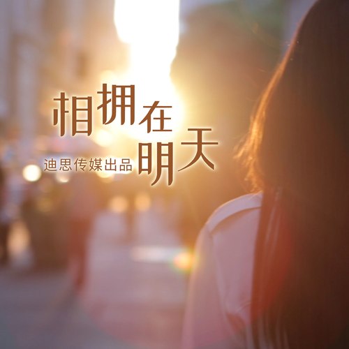 相拥在明天