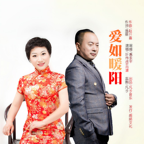 爱如暖阳 (对唱版)