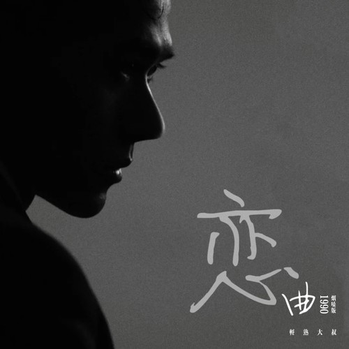 恋曲1990 (烟嗓版)