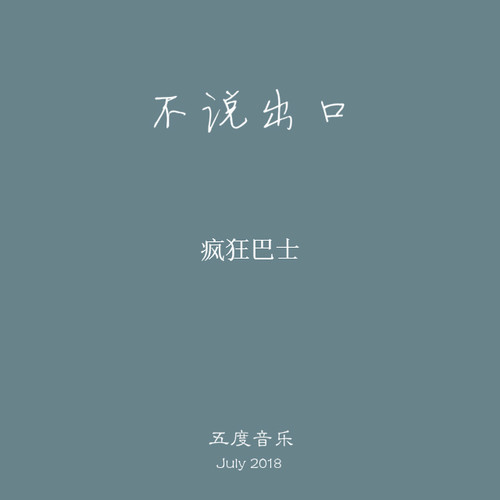不说出口