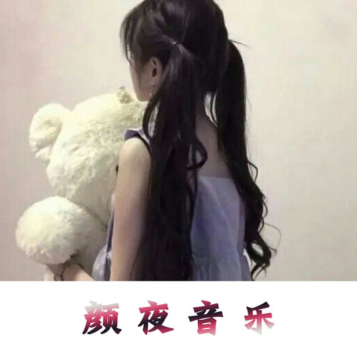 胜者为王（颜夜）