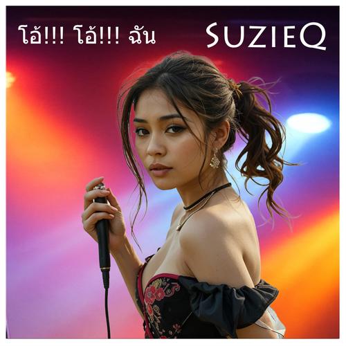 โอ้!!! โอ้!!! ฉัน SuZieQ