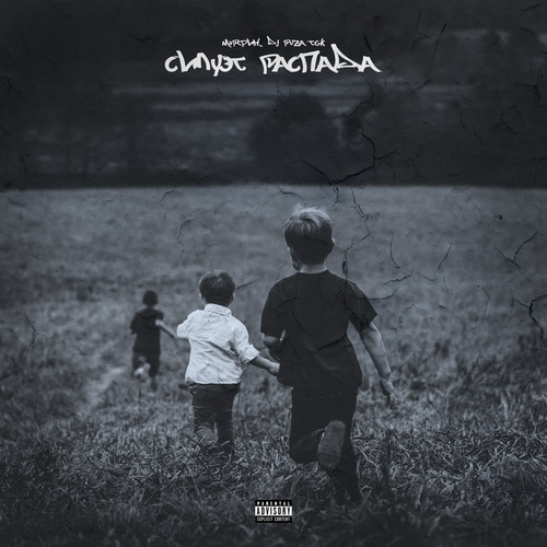 Силуэт распада (Explicit)