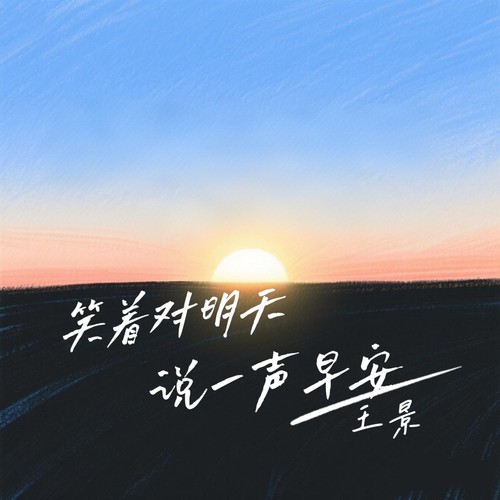 笑着对明天说一声早安