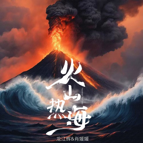 火山热海