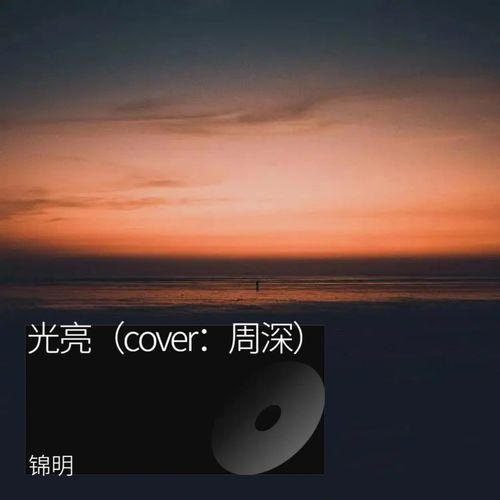 光亮（cover：周深）