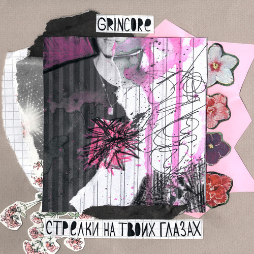 Стрелки на твоих глазах