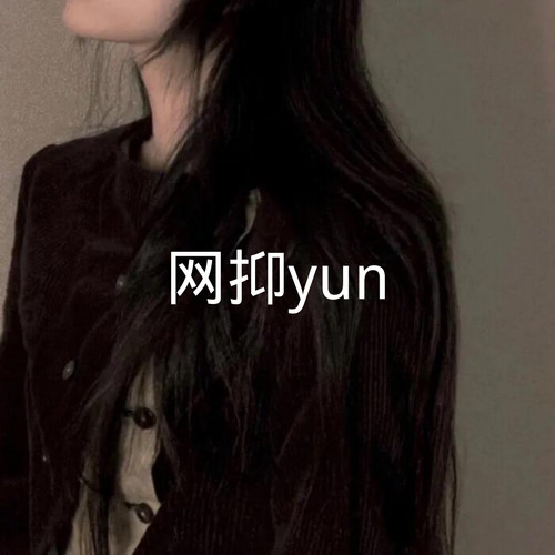 网抑yun