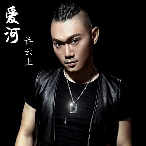 爱河 (你会不会爱我)