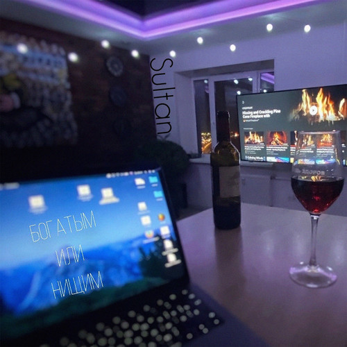 Богатым или нищим (Explicit)