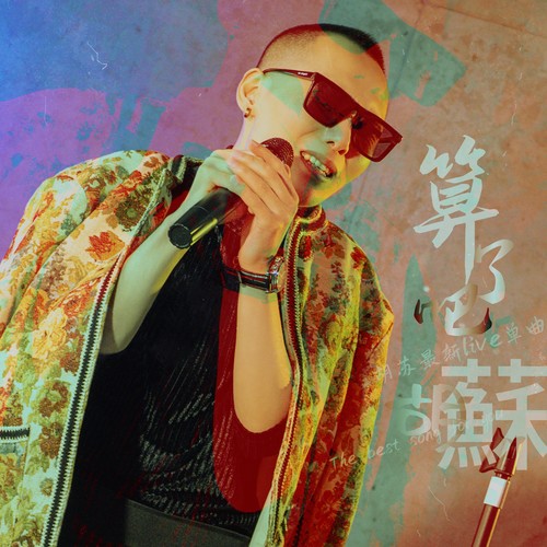 算了吧 Live原声带