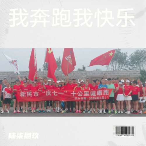 我奔跑我快乐