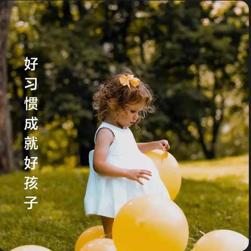 好习惯成就好孩子