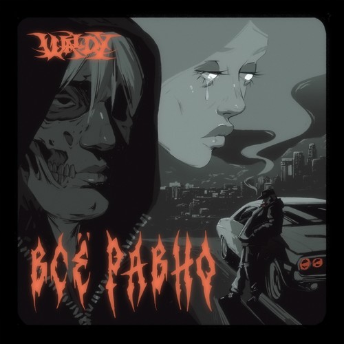 Всё равно (Explicit)