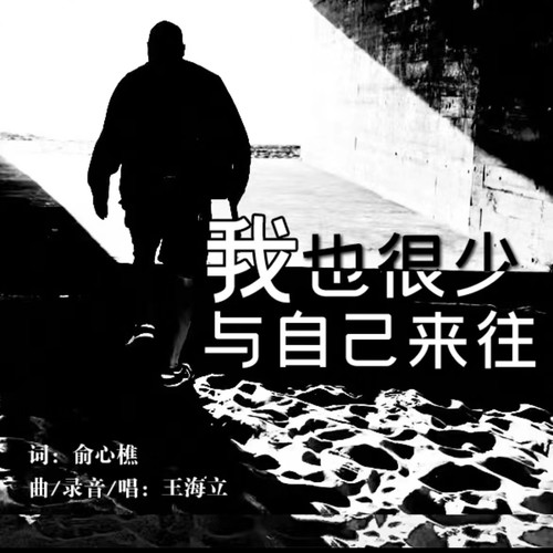 我也很少与自己来往