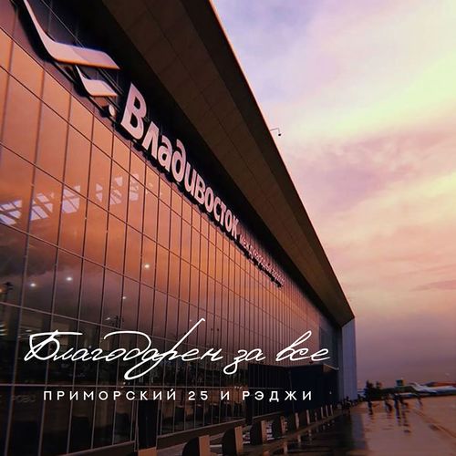 Благодарен за все (Explicit)