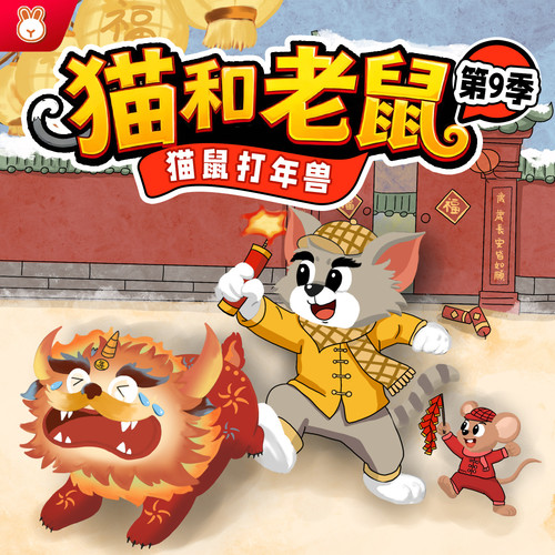 猫和老鼠第9季|猫鼠打年兽|春节特别版|爆笑故事