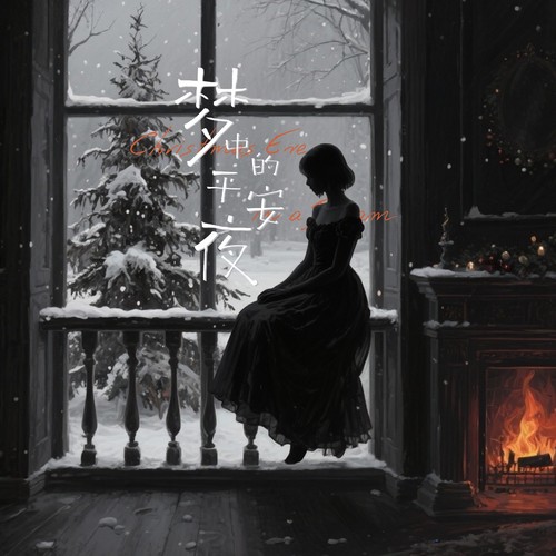 梦中的平安夜