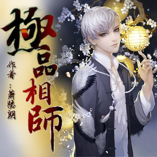 极品相师【智能语音录制】
