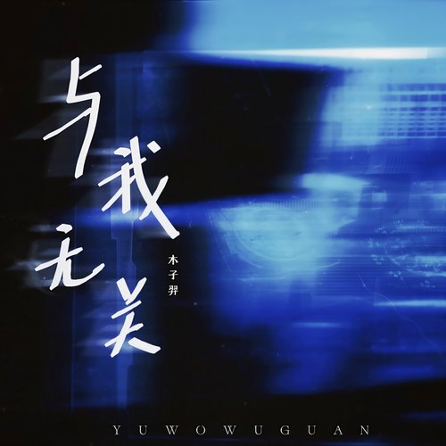 与我无关