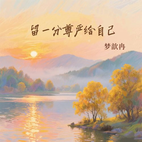 留一分尊严给自己